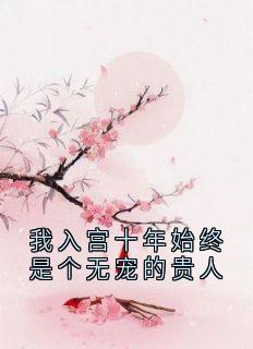 抖音爆款我入宫十年始终是个无宠的贵人温棠裴琰无广告阅读