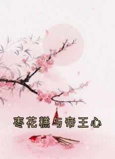 老书虫推荐枣花糕与帝王心 在线阅读