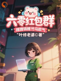 海岛小福星:我的红包群通万界精彩章节-海岛小福星:我的红包群通万界免费阅读全文