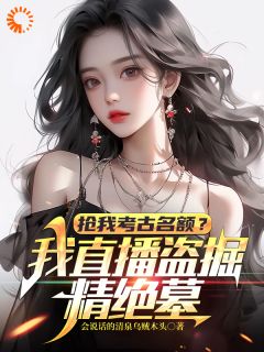 良心推荐沙漠深处,我一刀劈开古国小说试读