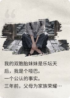 夺我歌喉,演唱会我让她现场出丑无弹窗在线阅读-英驰看书网