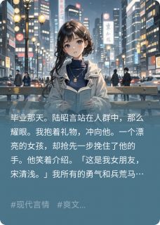 陆昭言江月初小说哪里可以看 小说我向暗恋的他告白,他说有女友了全文免费阅读-英驰看书网