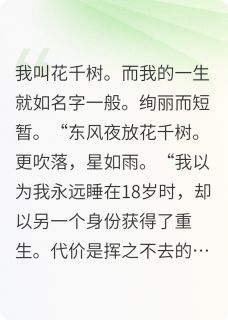 花千树何时了最新章节免费阅读by轻可扬无广告小说