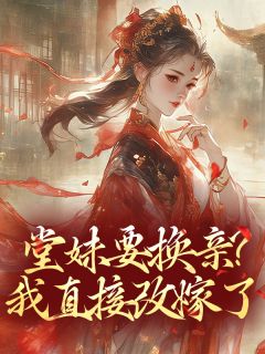 老书虫推荐堂妹要换亲?我直接改嫁了 在线阅读