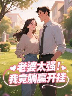 老婆太强！我竟躺赢开挂小说-老婆太强！我竟躺赢开挂抖音小说刘源苏清雪-英驰看书网