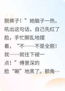 百度贴吧小说刚穿书就给疯批反派打屁股针,主角傅景深夏晚傅子昂全文免费