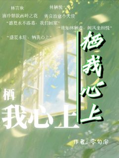 林言秋林栖悦小说最后结局 林言秋林栖悦完结版免费阅读