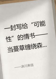 好书推荐冰川来信江蔓林渡全文在线阅读