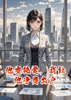 主人公沈澈顾言澈小说他要纯爱,我让他净身出户在线全文阅读