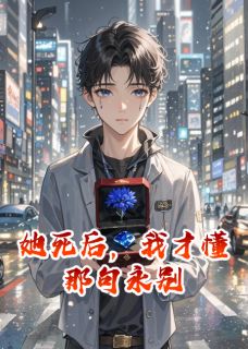 林溪陆维明陈默小说哪里可以看 小说她死后,我才懂那句永别全文免费阅读