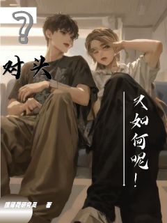 抖音爆款对头?又如何呢!完整小说(全文阅读)