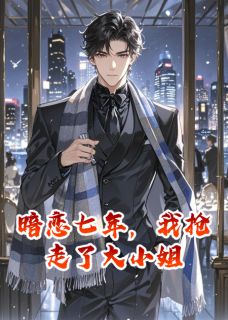 暗恋七年,我抢走了大小姐小说(连载文)-苏瑾林子航无广告阅读-英驰看书网