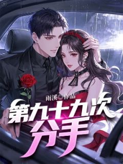 第九十九次分手小说沈夕颜温雅雪免费阅读