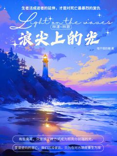 浪尖上的光林澈林漾by喵不理奶糖免费看