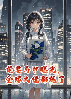 正版小说前妻马甲曝光,全球大佬都跪了江迟顾衍陈默在线免费阅读