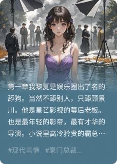 小说舔狗不舔后,影帝疯了主角为顾景川苏渺黎夏免费阅读