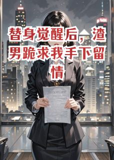 好看的替身觉醒后，渣男跪求我手下留情小说，主角江临林薇苏晚最新章节阅读-英驰看书网