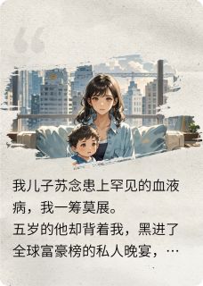 儿子直播拍卖我,一元起拍他亲爹小说陆延琛苏念白若雪最新章节阅读-英驰看书网