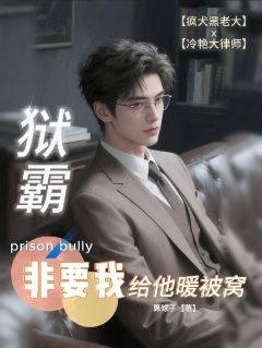 沈言秦枭是哪部小说的主角 狱霸非要我给他暖被窝全文无弹窗-英驰看书网