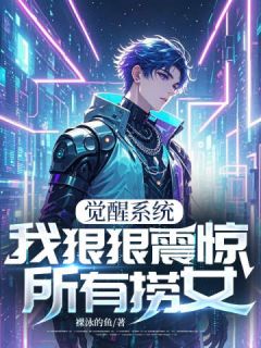 觉醒系统，我狠狠震惊所有捞女纪杰夏雪小说全文-觉醒系统，我狠狠震惊所有捞女小说-英驰看书网