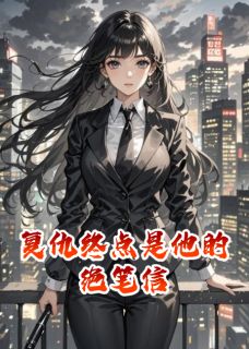 吟风辞月最新小说复仇终点是他的绝笔信神谕苏然知心在线试读