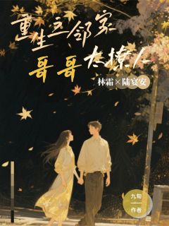 第五子木的小说重生之邻家哥哥太撩人全文阅读