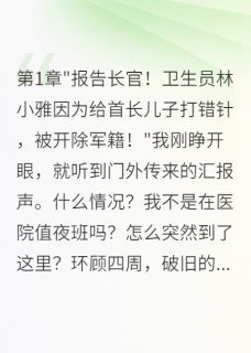 穿越八零当军医:冷面军官被拿捏快手热推霍建军林小雅免费阅读