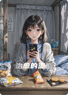 治愈的温度小说全章节目录阅读BY人民广场的不破真广完结版阅读-英驰看书网