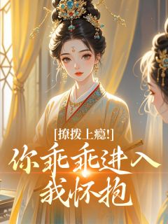 谢探棠沈临渊主角抖音小说撩拨上瘾！你乖乖进入我怀抱在线阅读-英驰看书网