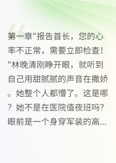林晚清苏寒川主角抖音小说重回八零:我凭医术征服冷面军官在线阅读