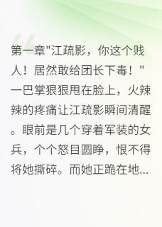 江疏影顾北辰小说(重生八零:军医身份让首长沦陷)_江疏影顾北辰小说最新章节