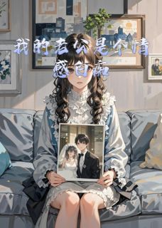 我的老公是个情感白痴未删减阅读