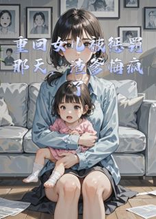 向恒之欣欣希希重回女儿被惩罚那天,渣爹悔疯了完结版小说全文免费阅读