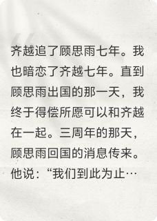 快手齐越顾思雨祝涛主角的小说全本章节大结局