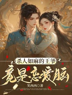 杀人如麻的王爷竟是恋爱脑小说百度云完整章节列表免费阅读