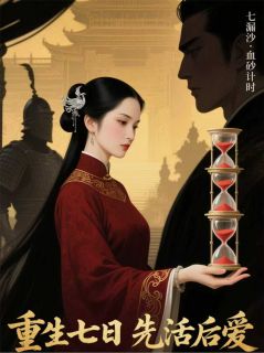 主角是青篁昭华陆檀的小说-重生七日先活后爱完整章节阅读-英驰看书网