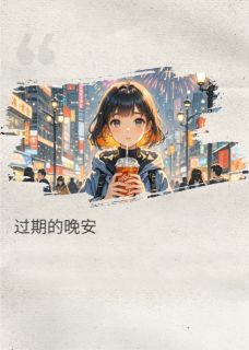 已过期的晚安林屿舟苏晚小说全章节最新阅读