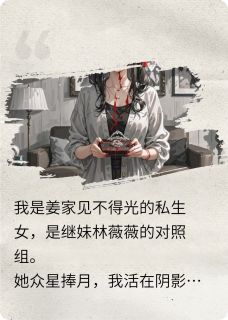 林薇薇姜振海苏婉结局是什么 林薇薇姜振海苏婉免费阅读全文-英驰看书网