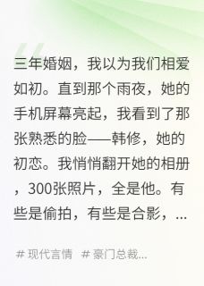 简雨韩修全本小说 发现妻子秘密相册，我选择放手全文免费在线阅读-英驰看书网