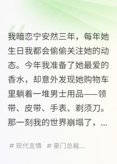 宁安然白羽齐浩完整未删减版在线阅读 宁安然白羽齐浩结局-英驰看书网