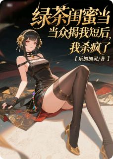 主角是林晚张悦的小说叫什么绿茶闺蜜当众揭我短后,我杀疯了免费全文阅读-英驰看书网