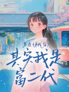 男友嫌我穷?其实我是富二代小说主角是陈娇娇楚寒全文完整版阅读