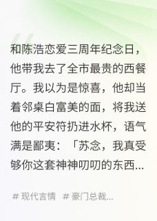 分手后，靠直播算命成豪门座上宾小说在线阅读，主角傅斯年陈浩林菲菲精彩段落最新篇