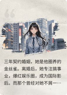 爆款热文杨雨曦陆景琛林楚楚在线阅读-踹了总裁后,顶流她爆红娱乐圈全章节列表