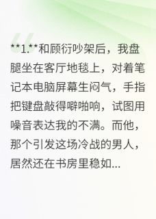 抖音爆款小说吵架后,我把他的论文折了纸飞机顾衍周屿免费txt全文阅读-英驰看书网