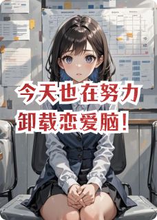 精彩小说今天也在努力卸载恋爱脑!顾屿苏玥全章节在线阅读