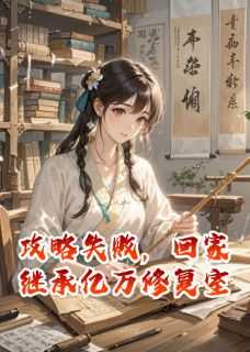 新上攻略失败,回家继承亿万修复室吟风辞月小说免费阅读