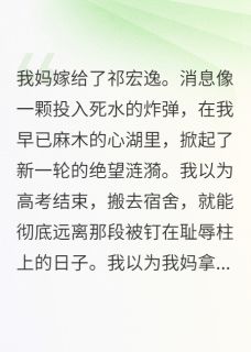 我妈嫁给了祁宏逸抖音全本小说祁野沈榭抖音免费章节阅读-英驰看书网