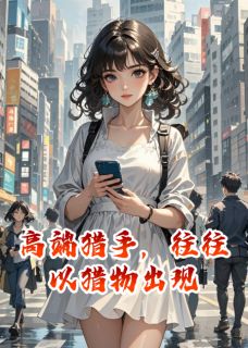 高端猎手,往往以猎物出现小说江驰沈泽苏樱免费阅读