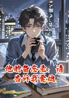 他的备忘录:请告诉我爱她大结局阅读 顾言沈晚小说在线章节